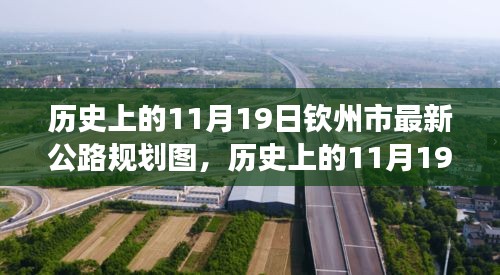 歷史上的11月19日欽州市公路規劃圖的華麗蛻變,擁抱變化,塑造未來之路。