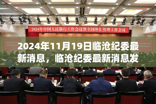 臨滄紀委發布最新消息解讀指南,獲取與解讀臨滄紀委最新動態(日期,XXXX年XX月XX日)