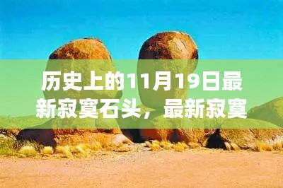 溫馨故事,友情與陪伴的旅程——最新寂寞石頭紀念歷史上的11月19日