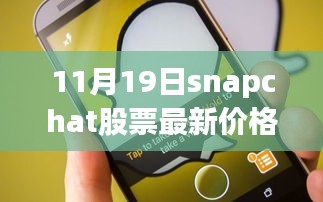 掌握股市動態,Snapchat股票最新價格(11月19日)