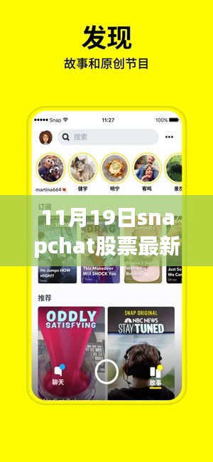掌握股市動態,Snapchat股票最新價格(11月19日)