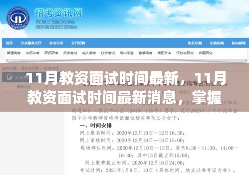 最新消息,11月教資面試時間公布,助力教育夢想啟航!