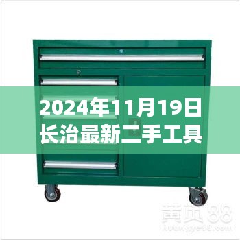 長治二手工具車奇遇記,日常故事與奇遇的交匯點(2024年11月19日)