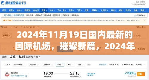 璀璨新篇，國內國際機場的崛起與影響