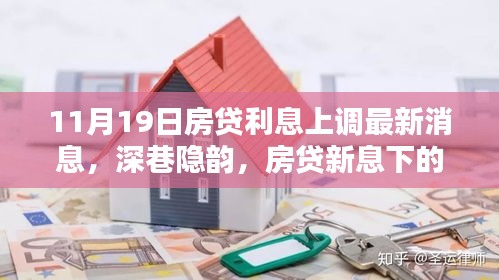 深巷隱韻,房貸新息下的獨特風味小店故事