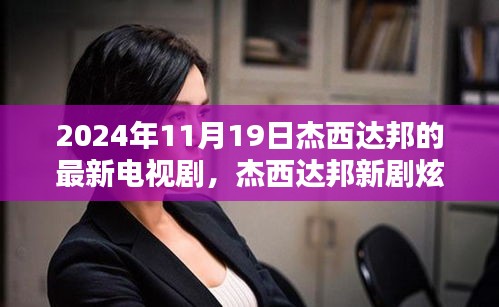 杰西達邦新劇炫酷上線,科技巨獻未來生活魅力無限