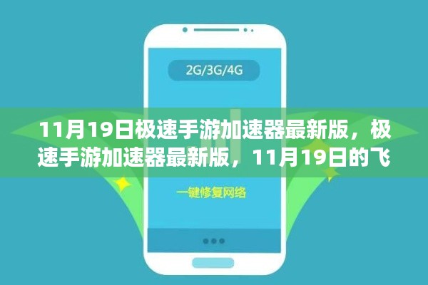 極速手游加速器最新版,11月19日的飛躍與影響
