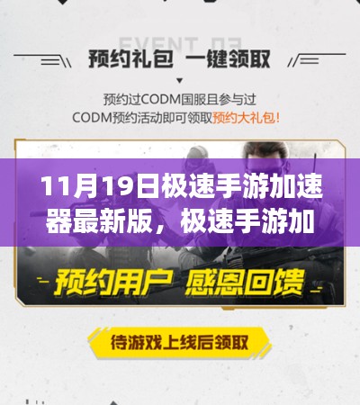 極速手游加速器最新版,11月19日的飛躍與影響