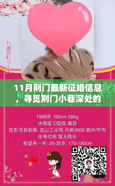 荊門特色小店發布最新征婚信息,尋覓小巷深處的緣分邂逅