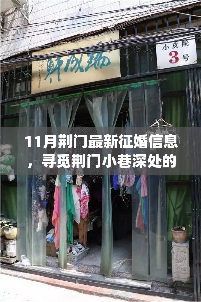 荊門特色小店發(fā)布最新征婚信息,尋覓小巷深處的緣分邂逅