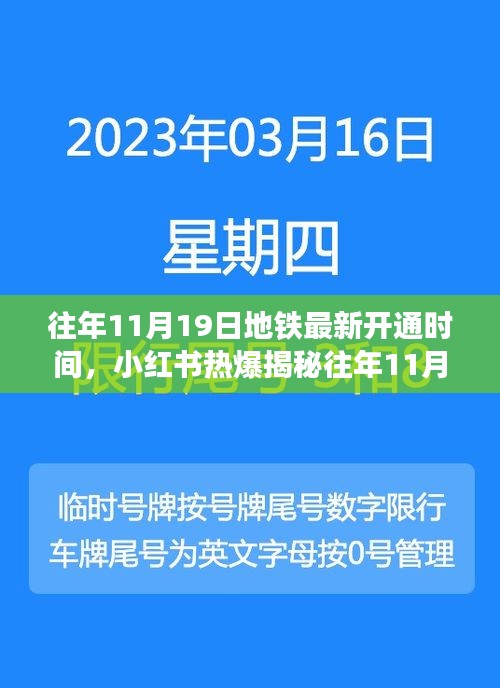 揭秘往年11月19日地鐵最新開通時間,開啟出行新篇章,小紅書熱爆資訊!