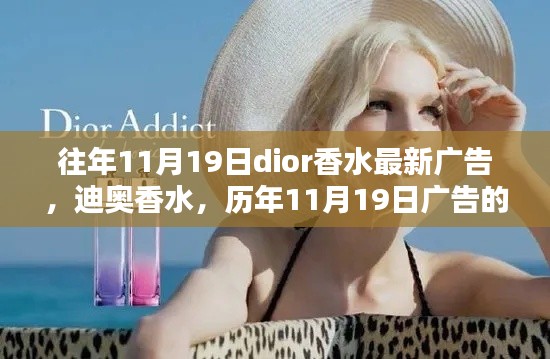 迪奧香水歷年11月19日廣告回顧,綻放與影響力的深度展現