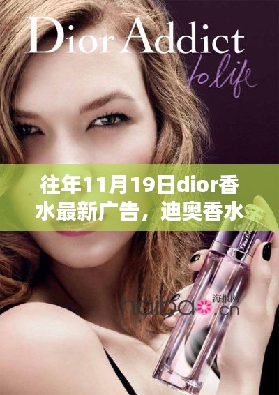 迪奧香水歷年11月19日廣告回顧，綻放與影響力的深度展現(xiàn)