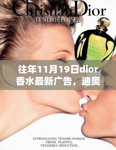 迪奧香水歷年11月19日廣告回顧,綻放與影響力的深度展現