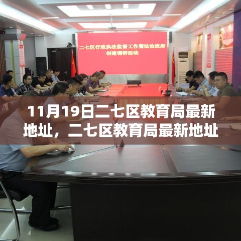 二七區教育局最新地址詳解,全面評測與介紹