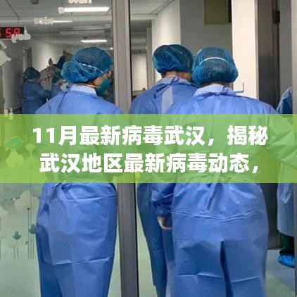 揭秘武漢地區最新病毒動態，11月病毒威脅分析報告