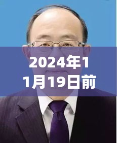 前郭縣委書記蛻變之路，勵志之旅開啟新篇章，自信成就未來（最新消息）