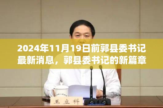 前郭縣委書記蛻變之路,勵志之旅開啟新篇章,自信成就未來(最新消息)