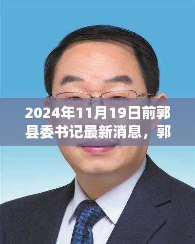 前郭縣委書記蛻變之路,勵志之旅開啟新篇章,自信成就未來(最新消息)