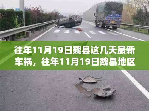 往年11月19日魏縣車禍?zhǔn)录仡櫍疃冉馕鍪鹿始?xì)節(jié)、應(yīng)對體驗與競品觀察