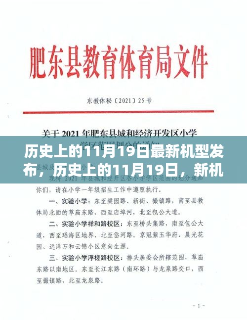 歷史上的11月19日，新機型發布的光輝日子
