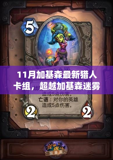最新獵人卡組引領自信與成長之路,超越加基森迷霧的11月卡組解析