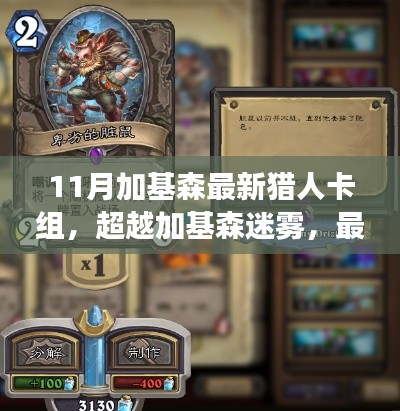 最新獵人卡組引領自信與成長之路,超越加基森迷霧的11月卡組解析