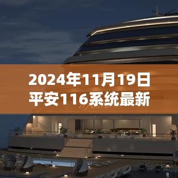 2024年平安116系統最新動態解析與消息