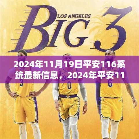2024年平安116系統(tǒng)最新動態(tài)解析與消息