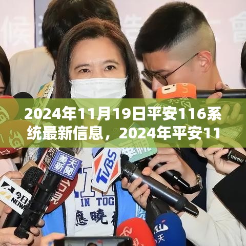 2024年平安116系統(tǒng)最新動態(tài)解析與消息