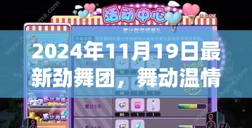 勁舞團，舞動溫情時光，歡樂與友情印記的紀念