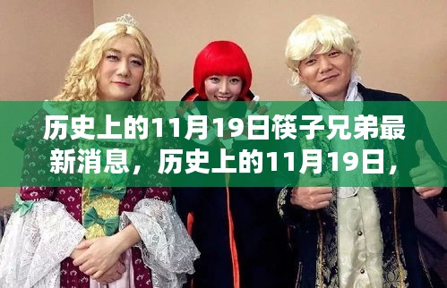 筷子兄弟最新消息概覽，歷史上的11月19日回顧與更新