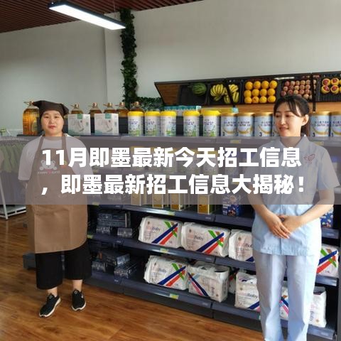 11月即墨最新招工信息大揭秘,今日就業(yè)機(jī)會(huì)搶先看