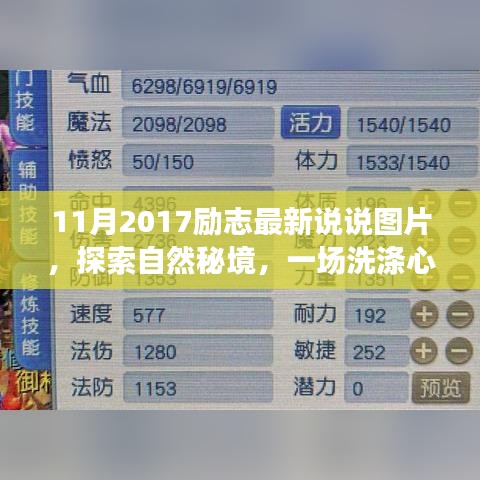 探索自然秘境,洗滌心靈之旅,遇見最美的風景——勵志說說圖片集