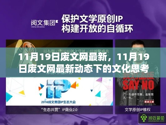 11月19日廢文網(wǎng)最新動態(tài)下的文化思考探索