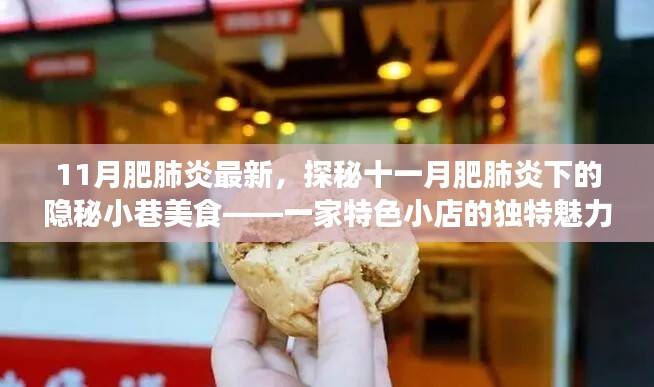探秘十一月肥肺炎下隱秘小巷的特色美食，一家小店的獨特魅力