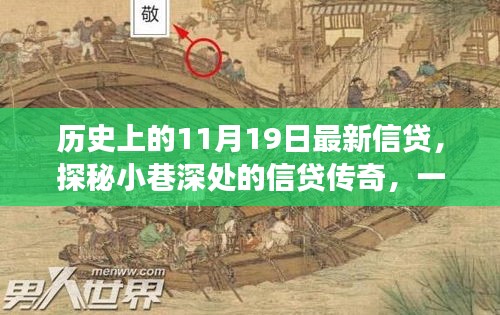 探秘歷史中的信貸傳奇,隱藏版特色小店信貸故事揭秘日(11月19日)