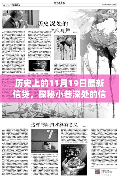 探秘歷史中的信貸傳奇，隱藏版特色小店信貸故事揭秘日（11月19日）