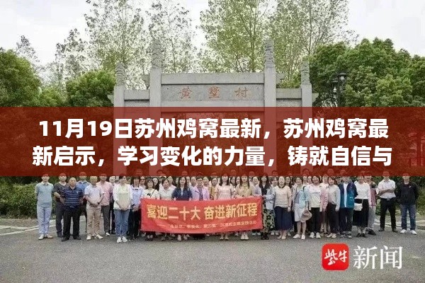 蘇州雞窩最新啟示,學習變化的力量,鑄就自信與成就之路