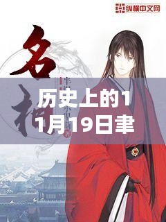聿天使新小說發布日，歷史上的11月19日及其深遠影響