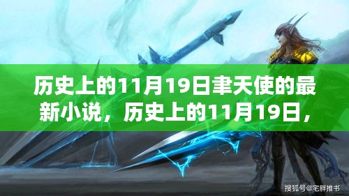 聿天使新小說發布日,歷史上的11月19日及其深遠影響