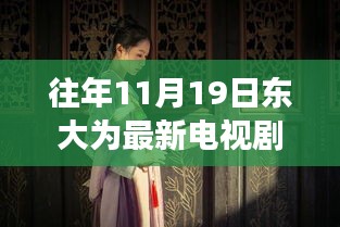 十一月十九日東大隱秘巷陌，電視劇中的浪漫邂逅與獨(dú)特小店的秘密角落