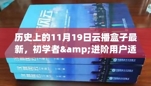 歷史上的11月19日云播盒子最新使用指南，適合初學(xué)者與進(jìn)階用戶參考使用