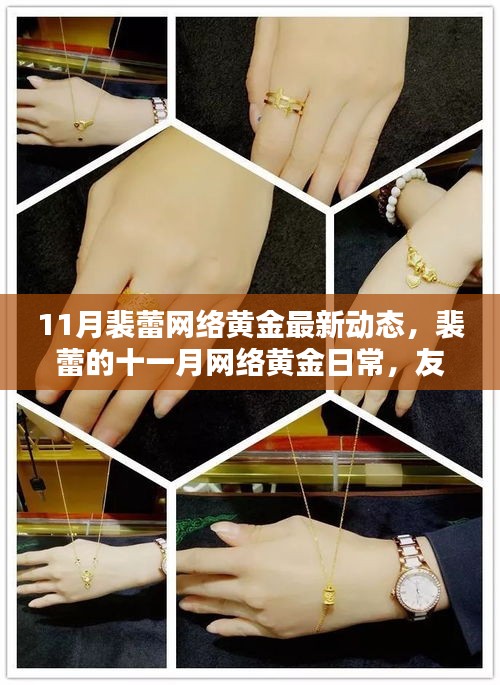 裴蕾十一月網(wǎng)絡(luò)黃金動態(tài),友情之光在虛擬世界中閃耀