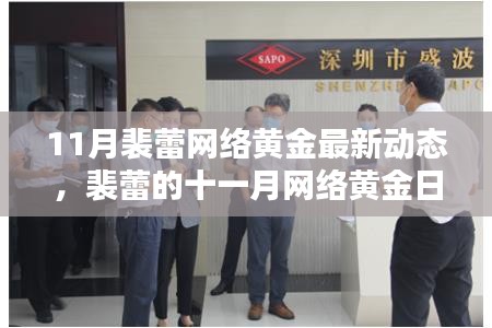 裴蕾十一月網絡黃金動態,友情之光在虛擬世界中閃耀