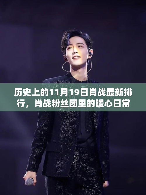 肖戰(zhàn)粉絲團暖心日常與歷史上的特殊排行回顧 —— 11月19日特輯