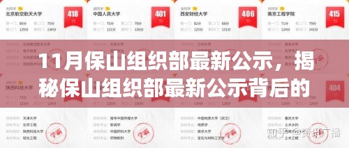 揭秘保山組織部最新公示背后的故事,特色小店探秘與小巷深處的發(fā)現(xiàn)之旅