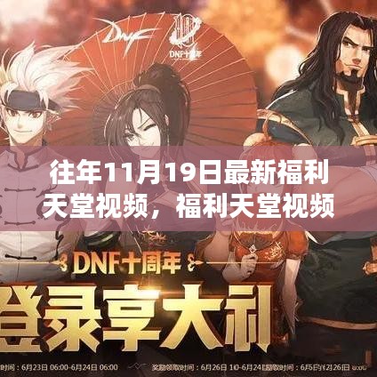 探索自然美景，福利天堂視頻帶你重拾內心寧靜與平和——最新福利天堂視頻回顧（往年11月19日）