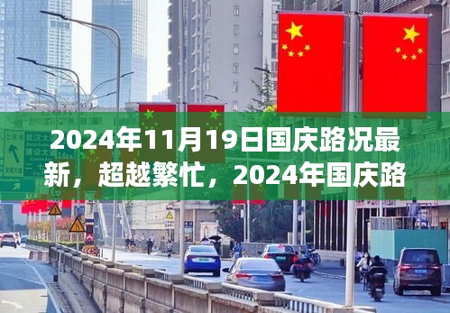 超越繁忙,2024年國慶路況新篇章,學習變化之旅塑造自信與成就