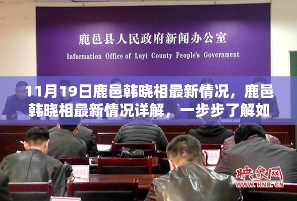 鹿邑韓曉相最新情況詳解,跟進與參與指南